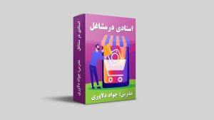 استادی در مشاغ