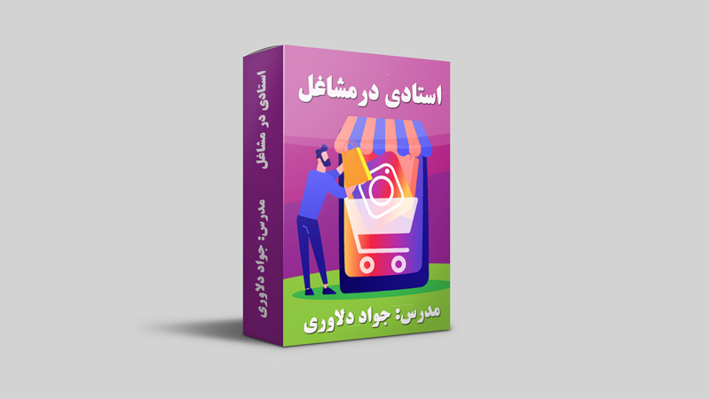 استادی در مشاغ