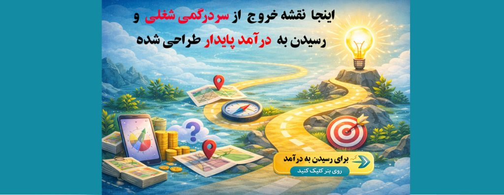 کارگاه نقشه خروج از سردرگمی شغلی و رسیدن به درآمد پایدار3